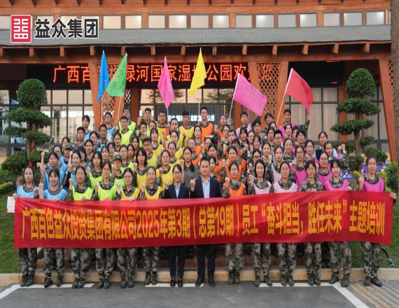 益眾集團(tuán)開(kāi)展2025年第3期員工“奮斗擔(dān)當(dāng)，勝任未來(lái)”主題培訓(xùn)